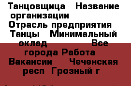 Танцовщица › Название организации ­ MaxAngels › Отрасль предприятия ­ Танцы › Минимальный оклад ­ 100 000 - Все города Работа » Вакансии   . Чеченская респ.,Грозный г.